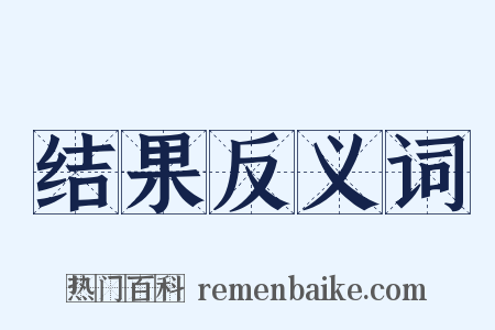 结果反义词是什么意思的图片